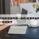 疫情开始和结束时间一样吗/疫情开始和结束时间一样吗知乎