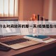 疫情什么时间放开的那一天/疫情是在什么时候开