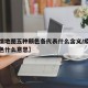 【疫情地图五种颜色各代表什么含义/疫情地图蓝色什么意思】