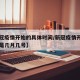 【新冠疫情开始的具体时间/新冠疫情开始的时间是几月几号】