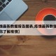 【疫情最新数据报告图表,疫情最新数据一张图带你了解疫情】
