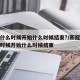 疫情什么时候开始什么时候结束?/新冠疫情什么时候开始什么时候结束