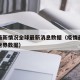疫情最新情况全球最新消息数据（疫情最新消息全世界数据）