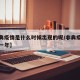 【非典疫情是什么时候出现的呢/非典疫情是在哪一年】