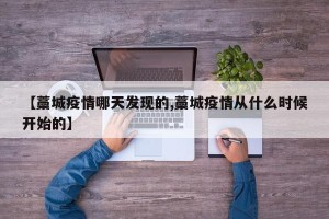 【藁城疫情哪天发现的,藁城疫情从什么时候开始的】