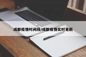 成都疫情时间线/成都疫情实时更新