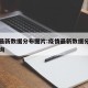疫情最新数据分布图片:疫情最新数据分布图片查询