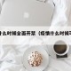 疫情什么时候全面开禁（疫情什么时候可以开放）