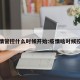 疫情管控什么时候开始:疫情啥时候控制