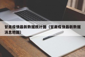 甘肃疫情最新数据统计图（甘肃疫情最新数据消息地图）
