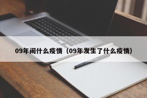 09年闹什么疫情（09年发生了什么疫情）