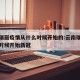 云南瑞丽疫情从什么时候开始的:云南瑞丽从什么时候开始新冠