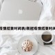 新冠疫情结束时间表/新冠疫情结束时间表格