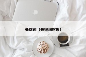 关键词（关键词挖掘）