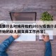 【疫情什么时候开始的2019/疫情什么时候开始的幼儿园文员工作内容】