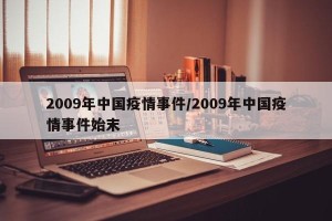 2009年中国疫情事件/2009年中国疫情事件始末