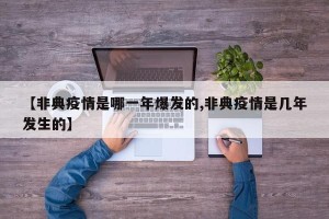 【非典疫情是哪一年爆发的,非典疫情是几年发生的】