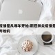 新冠疫情是从哪年开始:新冠肺炎疫情是从哪一年开始的