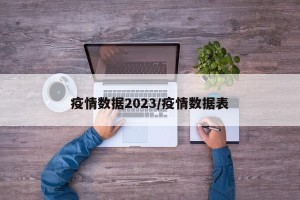 疫情数据2023/疫情数据表
