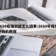 2020疫情到底怎么回事:2020年疫情开始的原因