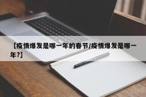 【疫情爆发是哪一年的春节/疫情爆发是哪一年?】