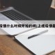 上虞疫情什么时候开始的啊/上虞疫情最新政策