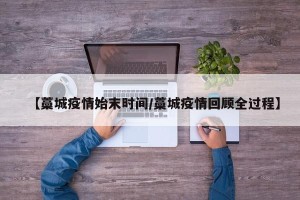 【藁城疫情始末时间/藁城疫情回顾全过程】