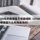 2020年的疫情是怎样造成的（2020年的疫情是什么时候爆发的）