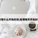 【疫情什么开始封城,疫情哪天开始封城的】