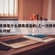 上次疫情是什么病毒感染的/上一次疫情发生在什么时候