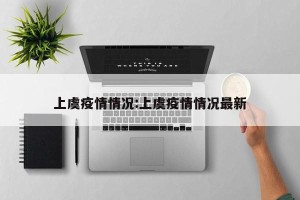 上虞疫情情况:上虞疫情情况最新