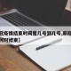 【新冠疫情结束时间是几号到几号,新冠疫情大约何时结束】