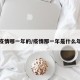 疫情哪一年的/疫情那一年是什么年