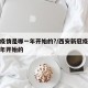 新冠疫情是哪一年开始的?/西安新冠疫情是哪一年开始的