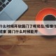 疫情什么时候开放国门了呢现在/疫情什么时候能结束 国门什么时候能开