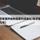 【南京疫情开始和结束时间变化/南京疫情开始于几号】