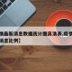 【疫情最新消息数据统计图高清表,疫情最新数据消息比例】