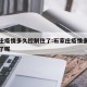 石家庄疫情多久控制住了:石家庄疫情多久控制住了呢