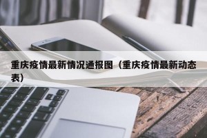 重庆疫情最新情况通报图（重庆疫情最新动态表）