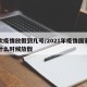 这次疫情放假到几号/2021年疫情国家规定什么时候放假