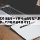 【新冠疫情是哪一年开始的病毒变异,新冠疫情是哪一年开始的病毒变异了】