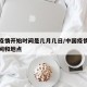 中国疫情开始时间是几月几日/中国疫情开始的时间和地点