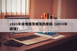 2023年疫情爆发爆发的原因（2033年疫情）