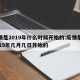 疫情是2019年什么时候开始的:疫情是从2019年几月几日开始的