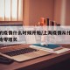 上海的疫情什么时候开始/上海疫情从什么时候开始零增长