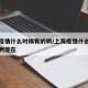 上海疫情什么时候有的啊/上海疫情什么时候有的啊现在
