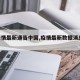 【疫情最新通告中国,疫情最新数据消息 中国】
