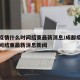 成都疫情什么时间结束最新消息/成都疫情什么时间结束最新消息新闻