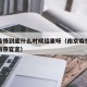 南京疫情到底什么时候结束呀（南京疫情何时结束南京官宣）