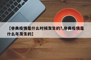 【非典疫情是什么时候发生的?,非典疫情是什么年发生的】